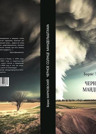 Борис марковский "черное солнце мандельштама"