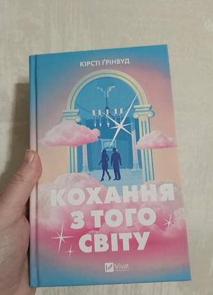 Кохання з того світу, крісті грінвуд