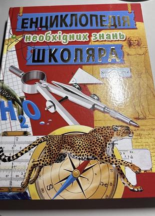 Енциклопедія необхідних знань школяра