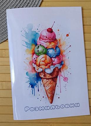 Розмальовка морозиво а5 (28858)