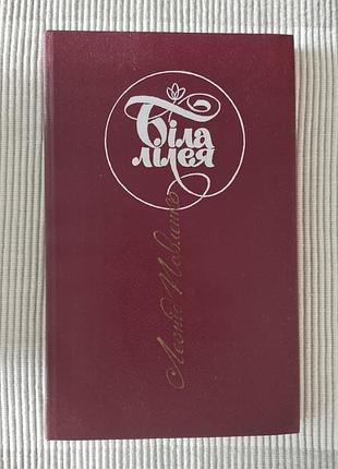 Біла лілея, л. павленко, легенди, повісті, книга вінтаж 1986
