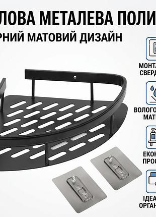 Кутова металева полиця для ванної кімнати на липучках чорна матова