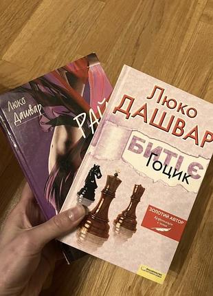 Книги люко дашвар, рай центер, биті є гоцик