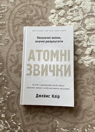 Книга «атомні звички»
