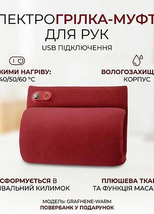 Электрическая грелка муфта для рук usb с тремя режимами нагрева до 60 градусов для зимних прогулок и отдыха