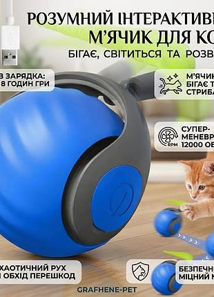Интерактивный мячик для кота с подсветкой, от usb, 5,5см, синий / умный мячик для котов / смарт игрушка для кошек