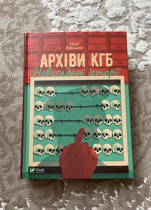 Книга «архіви кгб. не вигадані історії»
