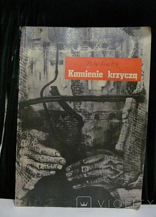 Книга криків каменів — kamienie krzycza. з автографом