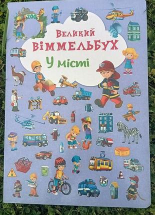 Великий віммельбух. у місті.