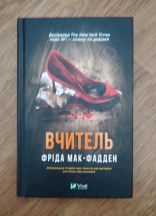 Вчитель. фріда мак-фаден