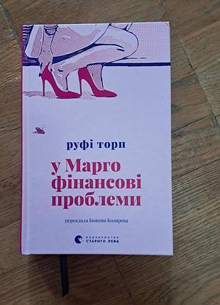Книжка «у марго фінансові проблеми»