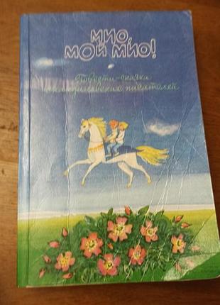 Книга "мио, мой мио!" астрид линдгрен сборка повестей-сказок скандинавских писателей.