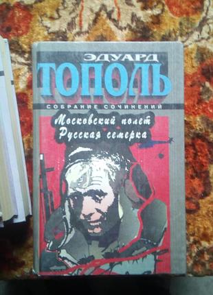 Тополь "московский полет.русская семерка"