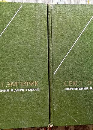 Секст эмпирик, произведения в 2-х томах