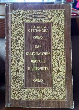 Книга «як благополуччя зберегти і зміцнити»