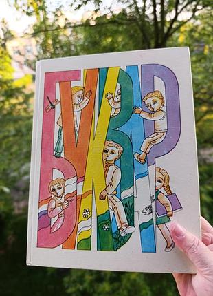 Буквар. В 1994 году.м. черная и д. грабар,