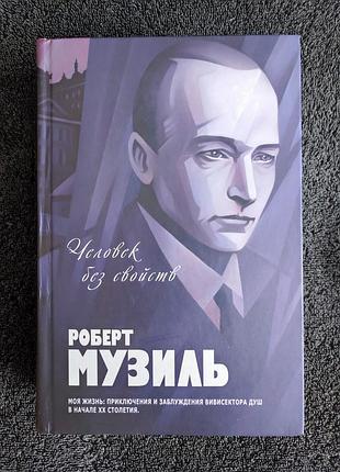 Музиль роберт. человек без свойств.