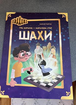 Книга шахи, анатолій георгієв, нова!