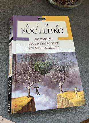 Книга ліна костенко, записки українського самашедшого