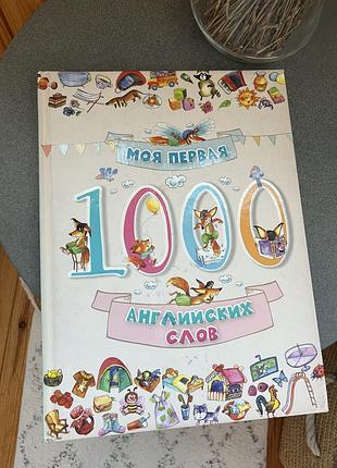 Книга 1000 перших слів англійською (з перекладом російською)