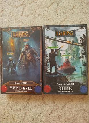 Научная фантастика в lit rpg алекс ланг мир в кубе андрей лавин эпик война ассина
