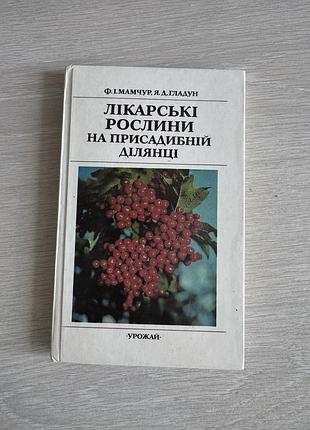 Книга про лікарськи рослини