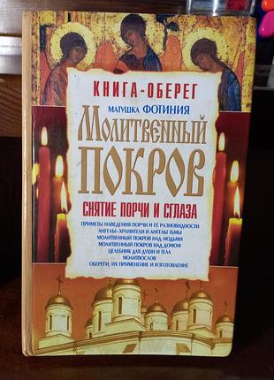 Книга «молитовый покров снятия порчи и орошения»