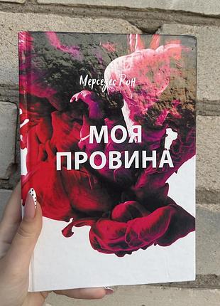 Роман «моя провина» мерседес рон