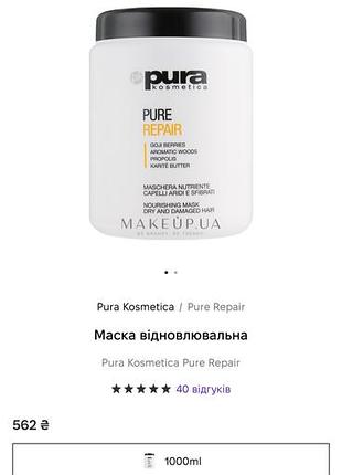 Маска відновлювальна pura kosmetica pure repair