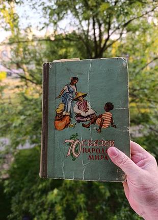 70 сказок народных мира