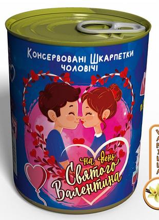 Чоловічі консервовані шкарпетки на день святого валентина незвичайний подарунок коханому