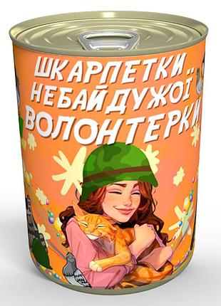 Жіночі консервовані шкарпетки небайдужої волонтерки