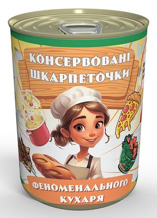 Жіночі консервовані шкарпетки феноменального кухаря