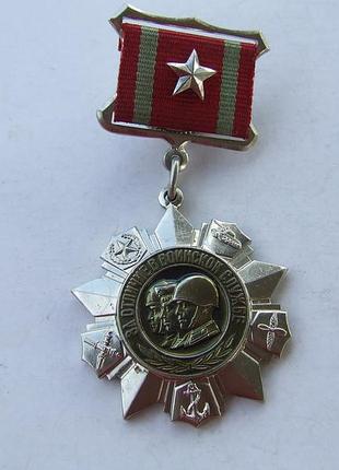 Медаль за відмінність військової служби 2-- степені. наг. 1970 рр.