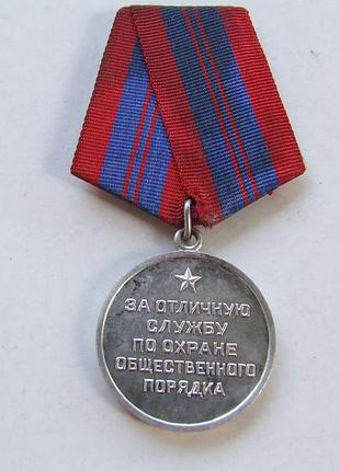 Медаль за отличную службу по охране общественного порядка ссср нагр. 1970 гг.
