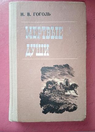 Книга - николай гоголь, поэма "мертвые души", школьная библиотека, 1973, классическая литература, проза