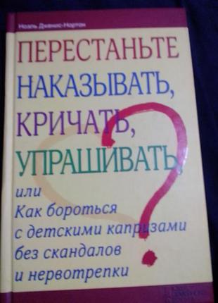 Ноэль джженис-нортоналкивайте, кричать, устраивать
или как бороться с детскими капризами 2013