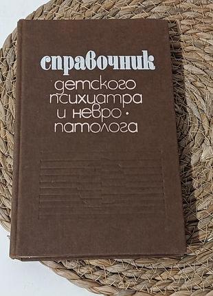 Справочник детского психиатра и невропатолога булахова л. а., саган о. м., зинченко с. н. 1985