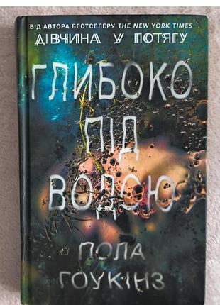 Книга пола гоукінз "глибоко під водою" 2017  ксд