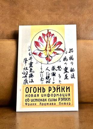 | франк петер арджава | огонь рэйки | новая информация об истоках силы рэйки |