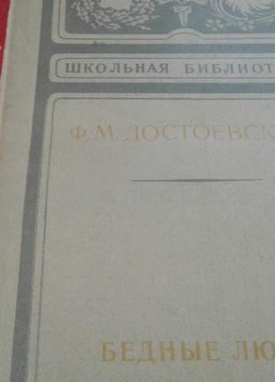 Достоевский .бедные люди