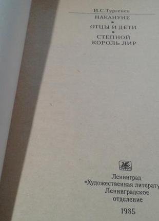 Тургенєв.батьки і діти.напередодні.степовий король лір2 фото