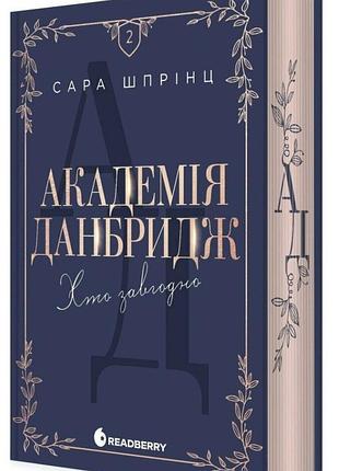 Академія данбридж "хто завгодно" - сара шпрінц (книга 2)