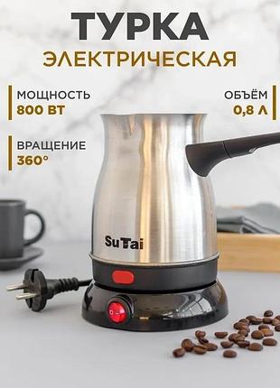 Электрическая кофеварка-турка sutai st-138, 0,8л, 800вт