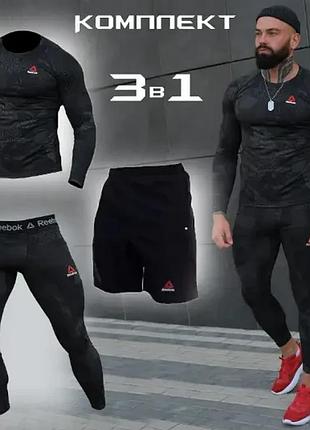 Компрессионная одежда для тренировок reebok 3в1: (рашгард + шорты + леггинсы)