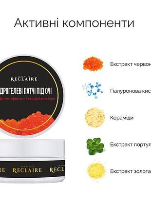 Гидрогелевые патчи под глаза с лифтинг эффектом и экстрактом икры для подтяжки и омоложения кожи reclaire 60 шт