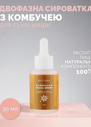 Двухфазная сыворотка с комбучей для сухой кожи лица kombucha facial serum reclaire