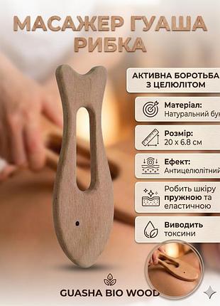 Скребок гуаша для тела деревянный рыбка для антицеллюлитного массажа и лимфодренажа reclaire