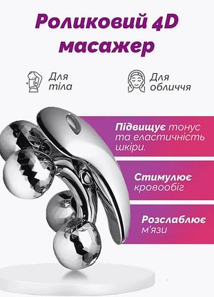 Роликовый 4d массажер для лица и тела для лифтинга и подтяжки кожи против отеков и целлюлита reclaire