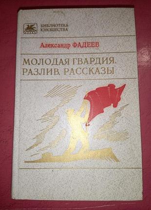 Книга - александр фадеев, «молодая гвардия. разлив . рассказы», 1986, 734 с., проза